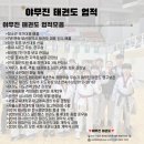 야무진태권도 이미지