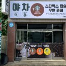 야차스타벅스캡슐무인카페(구례점)