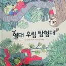 [독서기록장] 📚 지구의 허파로 떠나요! 🌿 열대 우림 탐험대 이미지