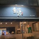 술취한닭갈비 이미지