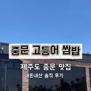 진고등어쌈밥 | [제주 중문 맛집] 웨이팅 지옥 속 찾아낸 별미! '중문 고등어 쌈밥' 솔직 후기 (임산부 폭풍 흡입)