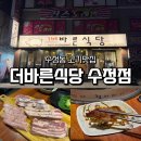 부산진구-11 | 부산진역 수정동 고기 맛집 더바른식당 수정점 방문 후기