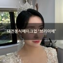 네츄라코 | 메이크업강추, 본식메이크업강추, 인생메이크업 절대 후회안해요:) 제 본식 메이크업 겨울 쿨톤 화장 후기