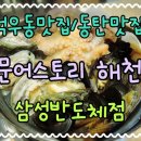 문어스토리해천삼성반도체점 이미지