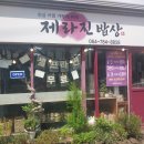 제라진밥상