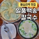 왕십리역 맛집 왕십리역 점심 추천 설렁탕이 맛있는 일품백송칼국수