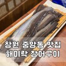 외동반림로 | 창원장어구이 맛집 해미락 장어구이 방문 후기