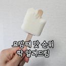 아이스크림할인점 하드가 산동점 | 설아아이스크림할인점 요맘때 바 맛순위 가격 칼로리 영양성분 총정리
