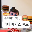 리타버거스탠드 이미지
