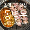 서석초등학교 | [조대맛집] 동명동 고깃집 &#39;동명돈&#39; 솔직 후기! + 맛있게 먹는 법, 메뉴추천, 주차정보