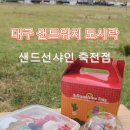 샌드선샤인 이미지