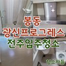 광신프로그레스 | 전주입주청소, 봉동 광신프로그레스 이사청소 후기