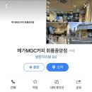 메가엠지씨커피의정부 - 의정부시 오목로 11 | 메가엠지씨커피의정부