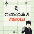 경일사 | [경일여고] 26년 내신 성적우수후기 인터뷰