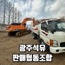 광주석유판매협동조합