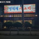 엉터리생고기가양점