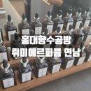 홍대향수공방노아퍼퓸 | 마포구 연남 원데이클래스 홍대향수공방 뤼미에르퍼퓸 연남 방문후기