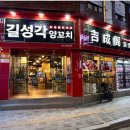 길성각양꼬치 - 수원시 팔달구 갓매산로 59 | 길성각양꼬치