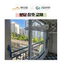 [분당 창호 교체] 서현동 금강1단지 KCC 샷시 교체 후기