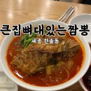 한솔동_첫마을 404동앞 | [세종 한솔동]큰집뼈대있는짬뽕::왕뼈가 올라간 이색짬뽕 세종 맛집 추천 내돈내산 후기