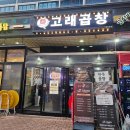 bhc(시흥사거리점) | 맛있어서 또 온 시흥능곡역맛집 고래곱창
