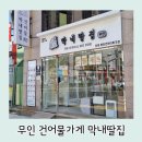 막내딸집건어물동래래미안 | 부산 동래 무인 건어물가게 막내딸집 동래래미안아이파크점
