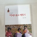 '티베트 불교 체험기' 지은이 석설오 효림출판 1992 이미지