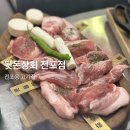 뒷돈상회 전포점 | 가성비 좋은 전포동 고기집 추천 특수부위가 맛있는 뒷돈상회 전포점 후기
