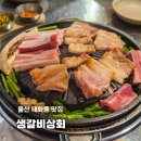 태화상회 - 진주시 진주성로27번길 12-1 | 울산 태화동 맛집 생갈비상회 태화강국가정원맛집 고깃집 추천 주차장