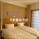 9(나인)호텔 | 후쿠오카 하카타 숙소 9호텔하카타 나인호텔 아이와여행
