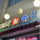 가보자수산