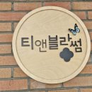 티앤블라썸