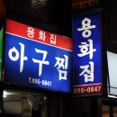 부산 진구 개금동 / " 용화집 " / 아구찜 이미지