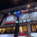 맥코이 복싱클럽(건대점) | 건대 복싱, 건대 복싱장 맥코이 복싱 클럽 건대점
