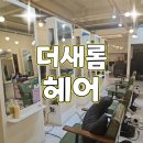 새롬프라자2 | 월계동 미용실 추천｜더새롬헤어 – 손상모 복구·컬러 전문 살롱