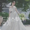 [드레스투어] 르블랑, 크리드제이, 브라이드케이 후기