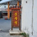 춘추관매운탕