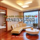 CU 방이파크점 | 제주 신화월드 서머셋 패밀리 스위트 온돌 대가족 숙소 추천 방3개 후기