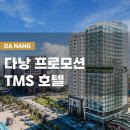 다낭 호텔 TMS 5성급 다낭 숙소 추천
