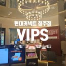 GS25청주현대점 | 청주 현대커넥트 식당 | 빕스 청주현대커넥트점 | 13개월 아기랑 방문 후기