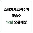 스케치수학교습소