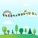 평화초교병설유치원 네이버블로그