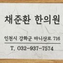 채준환한의원 이미지