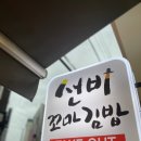선비꼬마김밥구미인동점
