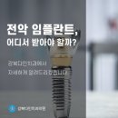 도봉구 임플란트 치과, 강북다인치과에서 전악 임플란트를 알려드립니다 이미지