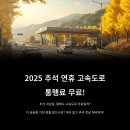 말자싸롱당진송악점 | 2025 추석 연휴 고속도로 통행료 무료! 미리 알고 추석전날 대비하자!