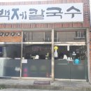 장평칼국수 - 동대문구 장한로12길 48 | 장평칼국수