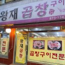 [신림] 10년째 다니는 곱창 맛집 왕재곱창 후기