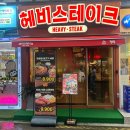 종로-신교-종로-신-170 | [대학로 맛집] 고민 말고 여기! 혜화역 헤비스테이크 솔직 후기