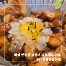메타폴리스 앞 | [화성/반송동] 동탄 덮밥 맛집 덮정너 메타폴리스 혼밥 점심 추천